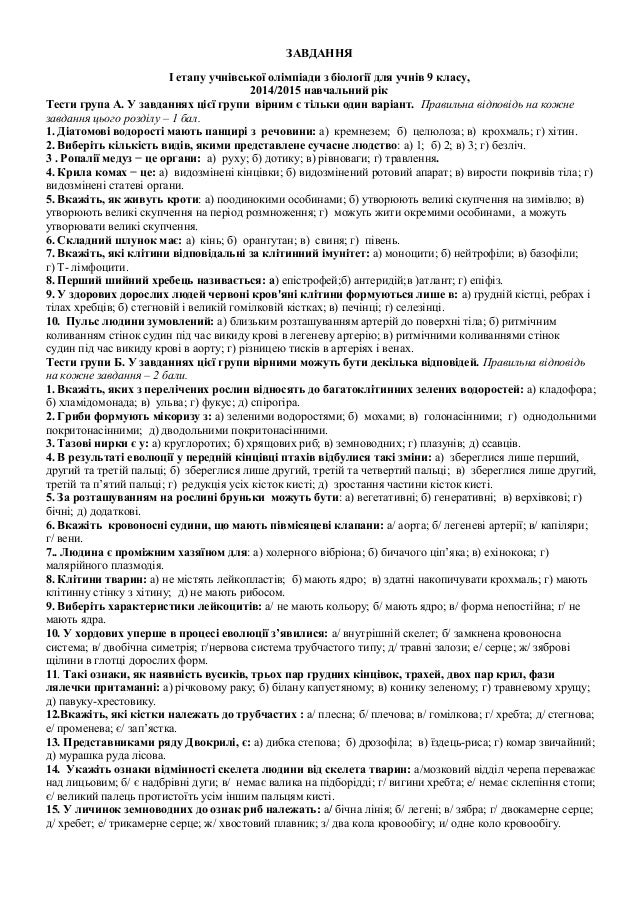 біології з Тестові 10 клас завдання біології з Тестові 10 клас завдання